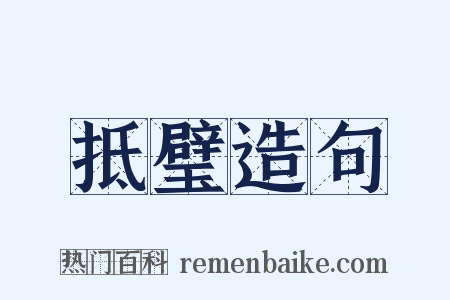 抵璧造句是什么意思的图片